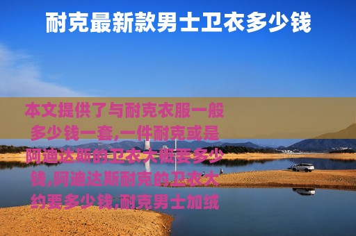 耐克最新款男士卫衣多少钱