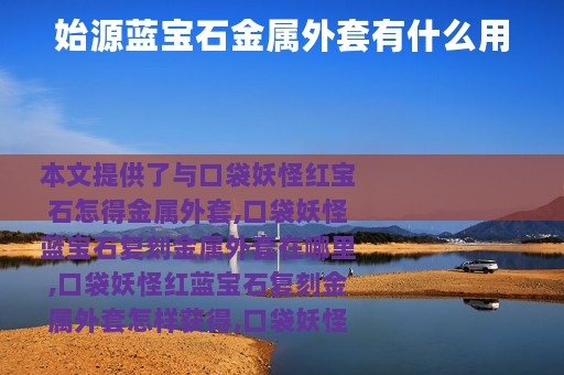 始源蓝宝石金属外套有什么用