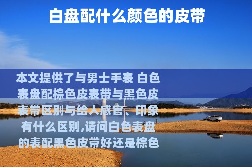 白盘配什么颜色的皮带