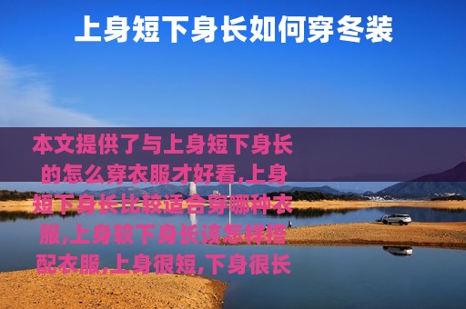 上身短下身长如何穿冬装