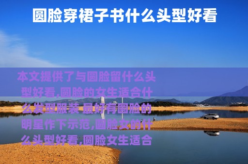 圆脸穿裙子书什么头型好看