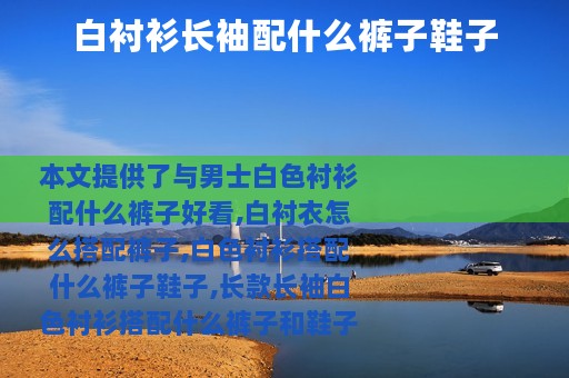 白衬衫长袖配什么裤子鞋子