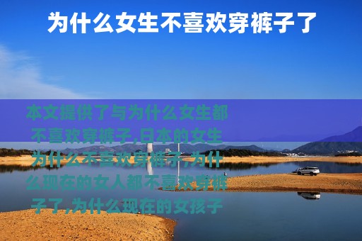 为什么女生不喜欢穿裤子了