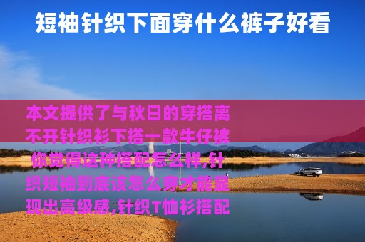 短袖针织下面穿什么裤子好看