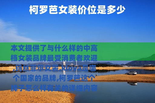 柯罗芭女装价位是多少
