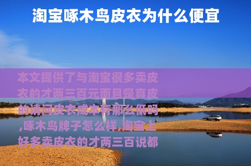 淘宝啄木鸟皮衣为什么便宜