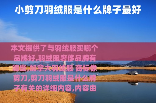 小剪刀羽绒服是什么牌子最好