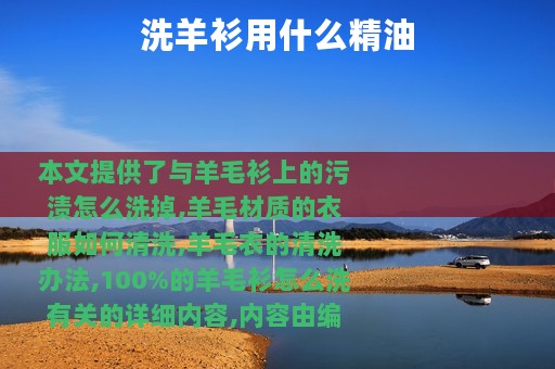 洗羊衫用什么精油