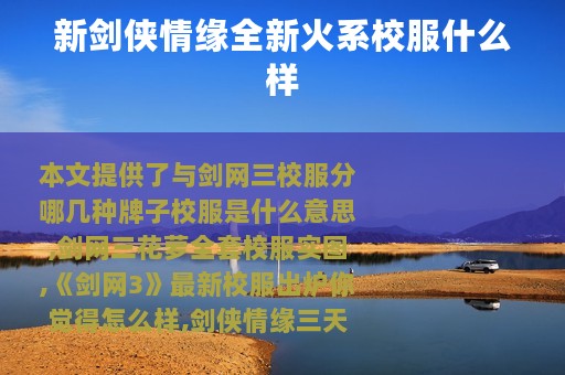 新剑侠情缘全新火系校服什么样