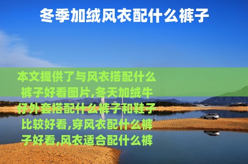 冬季加绒风衣配什么裤子