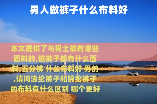 男人做裤子什么布料好