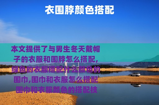衣围脖颜色搭配