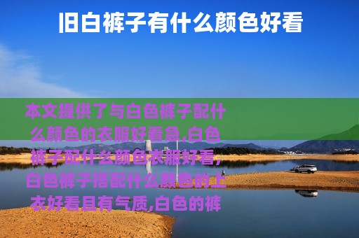 旧白裤子有什么颜色好看