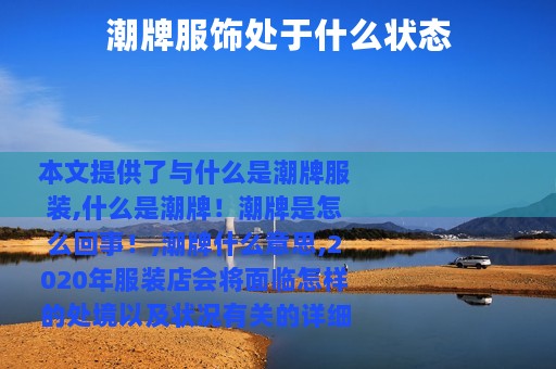 潮牌服饰处于什么状态
