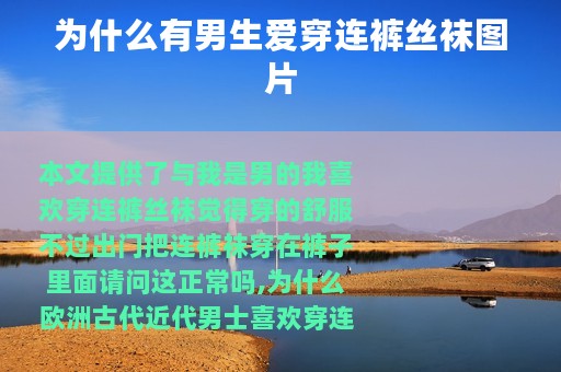 为什么有男生爱穿连裤丝袜图片