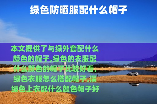 绿色防晒服配什么帽子