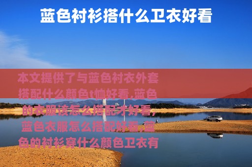 蓝色衬衫搭什么卫衣好看