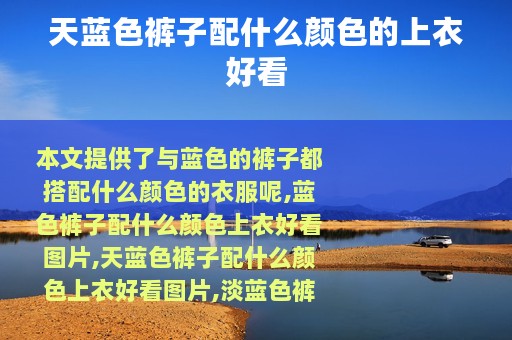 天蓝色裤子配什么颜色的上衣好看