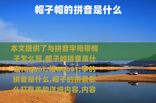 帽子帽的拼音是什么