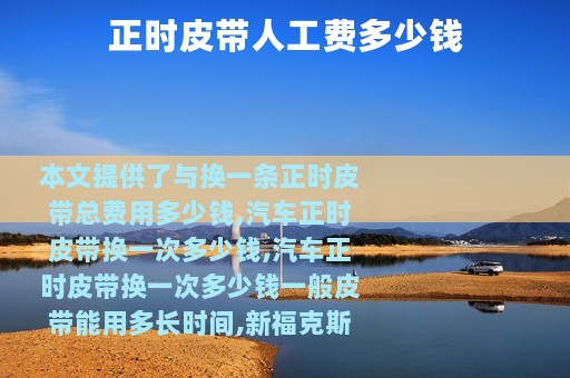 正时皮带人工费多少钱