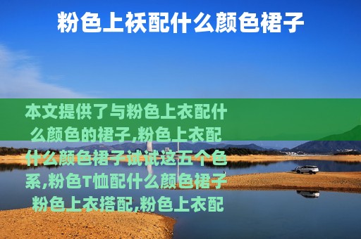 粉色上袄配什么颜色裙子