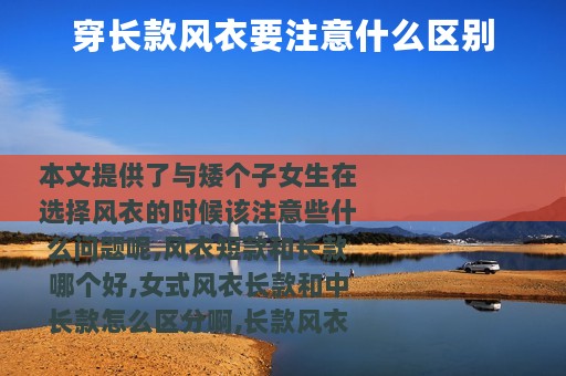 穿长款风衣要注意什么区别