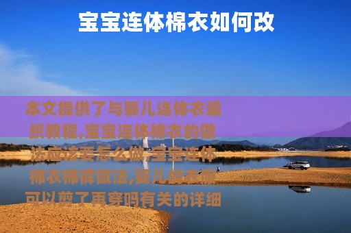 宝宝连体棉衣如何改