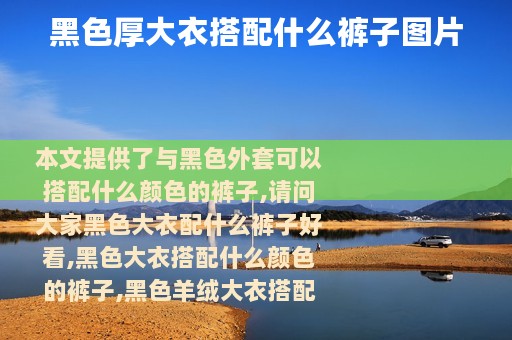 黑色厚大衣搭配什么裤子图片