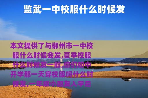 监武一中校服什么时候发