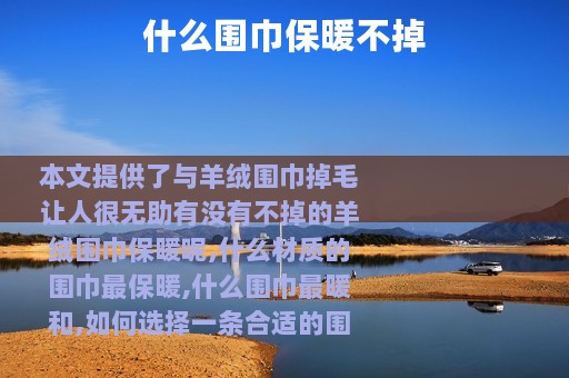 什么围巾保暖不掉