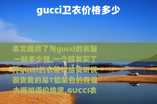 gucci卫衣价格多少