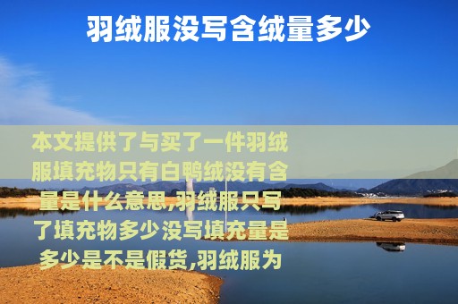 羽绒服没写含绒量多少