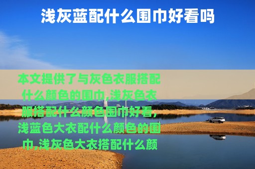浅灰蓝配什么围巾好看吗