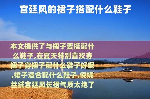 宫廷风的裙子搭配什么鞋子