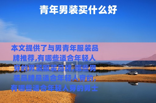 青年男装买什么好