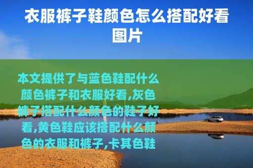衣服裤子鞋颜色怎么搭配好看图片
