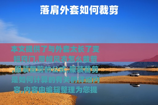 落肩外套如何裁剪