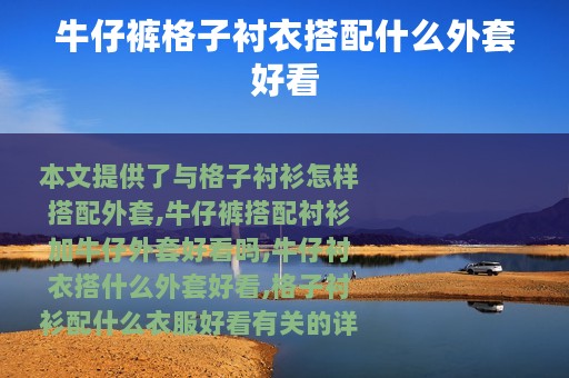 牛仔裤格子衬衣搭配什么外套好看