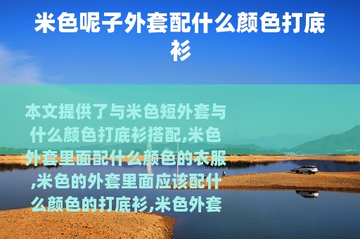 米色呢子外套配什么颜色打底衫