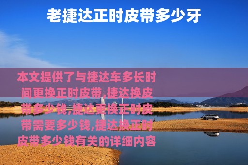 老捷达正时皮带多少牙