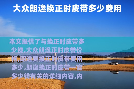 大众朗逸换正时皮带多少费用