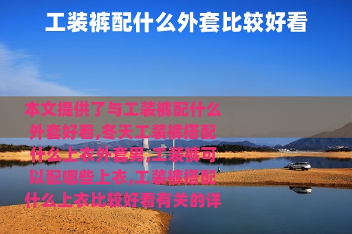 工装裤配什么外套比较好看