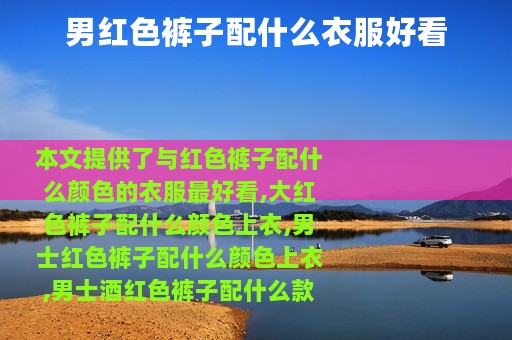 男红色裤子配什么衣服好看