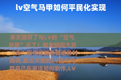 lv空气马甲如何平民化实现