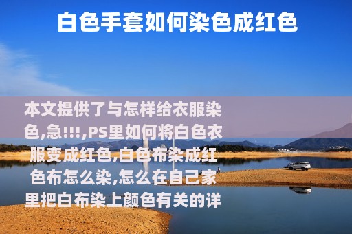 白色手套如何染色成红色