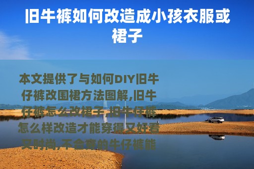 旧牛裤如何改造成小孩衣服或裙子