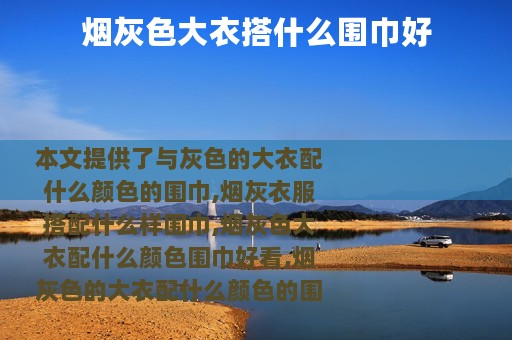 烟灰色大衣搭什么围巾好