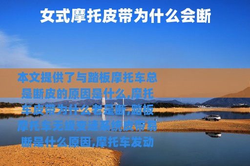 女式摩托皮带为什么会断