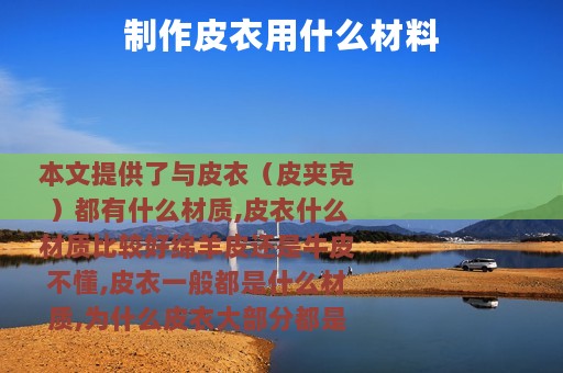 制作皮衣用什么材料