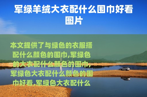 军绿羊绒大衣配什么围巾好看图片